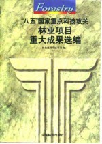 “八五”国家重点科技攻关<em>林业</em>项目重大成果选编