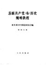 苏联共产党（<em>布</em>）历史简明教程  第4分册