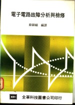 <em>电子</em><em>电路</em>故障分析<em>与</em>检修