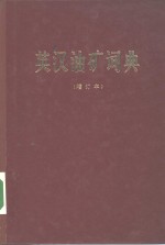 英汉油矿词典