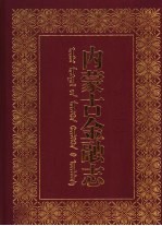 内蒙古<em>金融</em>志  上