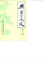 兴宁<em>文史</em>  第12辑