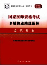 2012国家医师资格考试乡镇执业助理医师应试指南  2012修订版