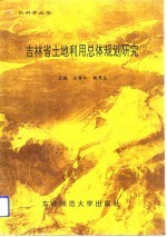 吉林省<em>土地</em><em>利用</em>总体规划研究
