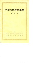 <em>江苏</em>文史资料选辑  第10辑