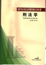 刑法学  2006年版
