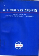 <em>电子</em><em><em>测量</em><em>仪器</em></em>选购指南  1990-1991