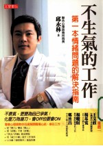 不生气的工作  第一本情绪问题的解决指南