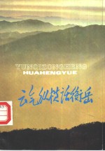 云气纵横话衡岳