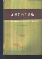 沉积岩石学讲稿