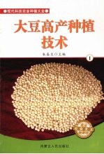 大豆高产种植技术  1