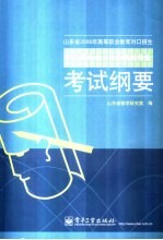 山东省2006年高等职业教育对口招生机电类专业  计算机类专业考试纲要