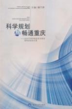 科学规划<em>与</em>畅通重庆：2009可持续畅通重庆规划国际论坛论文集