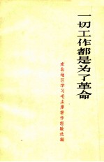 一切工作都是为了革命  东北地区学习<em>毛</em>主席著作经验选编