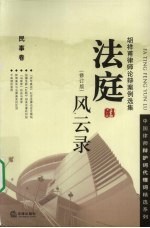法庭风云录  胡祥<em>甫</em>律师论辩案例选集  民事卷
