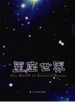 <em>星座</em>世界