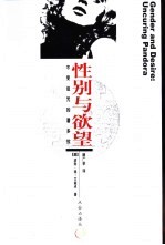 性别与欲望  不受诅咒的潘多拉