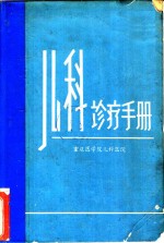<em>儿科</em>诊疗<em>手册</em>