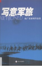 写意军旅  <em>姚</em>广发新闻作品选