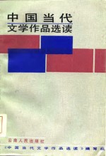 中国当代文学<em>作品</em>选读  上