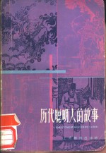 历代聪明人的故事