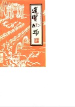 <em>进贤</em>风物  第6辑