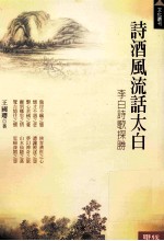 诗酒风流话太白  李白诗歌探胜