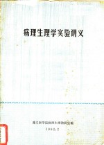 <em>病理</em>生理学实验讲义