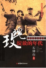 石钟山自选集  <em>3</em>  玫瑰绽放的年代