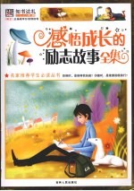 感悟成长的励志故事全集  彩图版