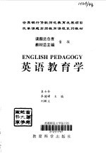英语教育学  英文版