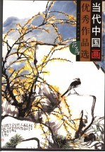 当代中国画优秀<em>作<em>品选</em></em>  <em>花鸟</em>