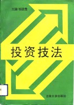投资技法