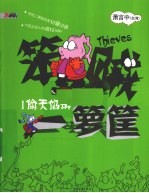 笨贼一箩筐  1  偷天馅饼