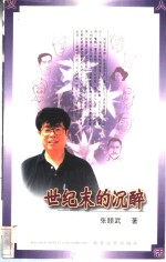 世纪末的沉醉