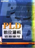 PLD数位逻辑实务应用  第2章  如何设计一个数位系统