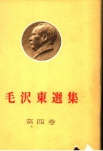 毛泽东<em>选集</em>  <em>第</em><em>4</em><em>卷</em>