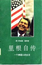 <em>里根</em>自传  一个<em>美</em>国人的生活