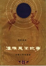 西双<em>版纳</em>傣族民间故事
