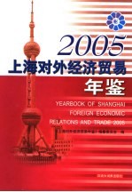 上海对外经济贸易年鉴  2005