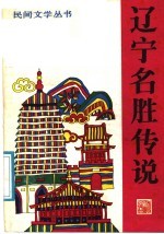 <em>辽宁</em>名胜传说