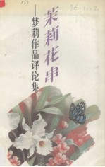 茉莉花串  梦莉作品评论集