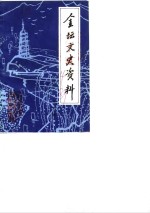 <em>金坛</em>文史资料  第4辑  纪念抗日战争爆发五十周年