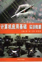 <em>计<em>算机</em></em><em>应用</em>基础实训<em>教程</em>