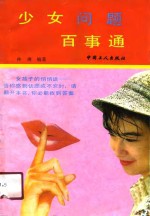 少女问题百事通