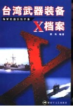 台湾武器<em>装备</em>X档案 <em>海军</em>武器识别手册