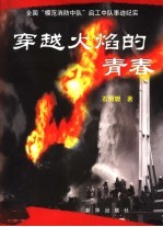 穿越火焰的<em>青春</em>  全国“模范消防中队”启工中队事迹纪实