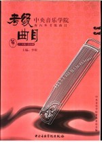 中央音乐学院海内外考级曲目  筝  7-9级·演奏级