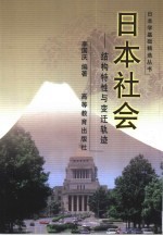 日本社会  结构特性与变迁轨迹