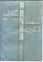 科技与经济